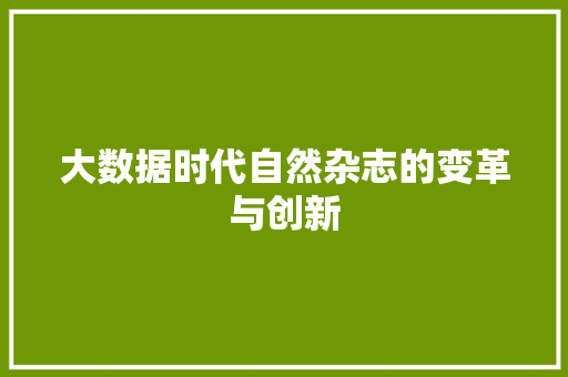 大数据时代自然杂志的变革与创新  第1张