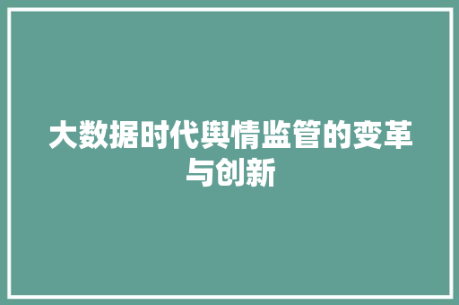 大数据时代舆情监管的变革与创新  第1张