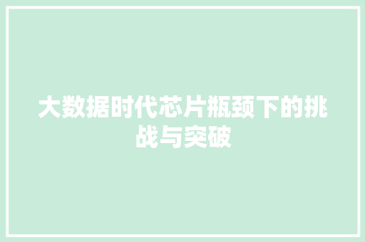 大数据时代芯片瓶颈下的挑战与突破  第1张