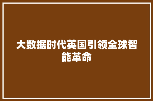 大数据时代英国引领全球智能革命