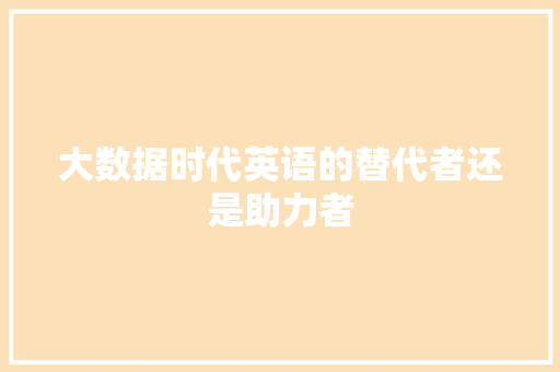 大数据时代英语的替代者还是助力者  第1张
