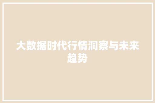 大数据时代行情洞察与未来趋势  第1张