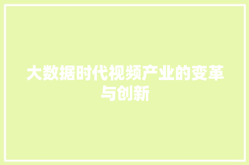 大数据时代视频产业的变革与创新
