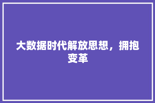 大数据时代解放思想，拥抱变革