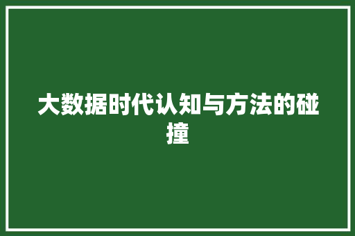 大数据时代认知与方法的碰撞  第1张