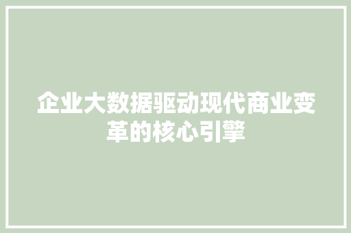 企业大数据驱动现代商业变革的核心引擎  第1张