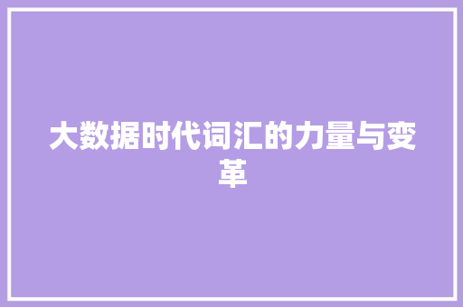 大数据时代词汇的力量与变革