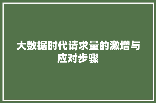 大数据时代请求量的激增与应对步骤