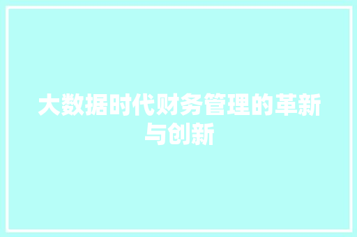 大数据时代财务管理的革新与创新