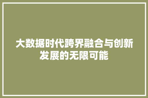 大数据时代跨界融合与创新发展的无限可能  第1张