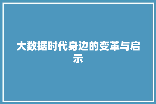 大数据时代身边的变革与启示  第1张