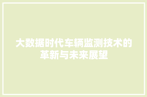 大数据时代车辆监测技术的革新与未来展望  第1张