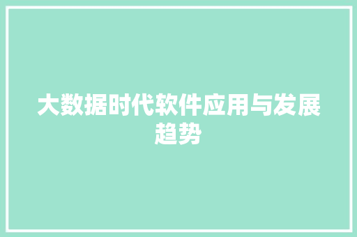 大数据时代软件应用与发展趋势  第1张
