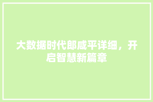 大数据时代郎咸平详细，开启智慧新篇章  第1张