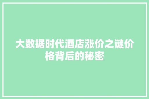 大数据时代酒店涨价之谜价格背后的秘密  第1张