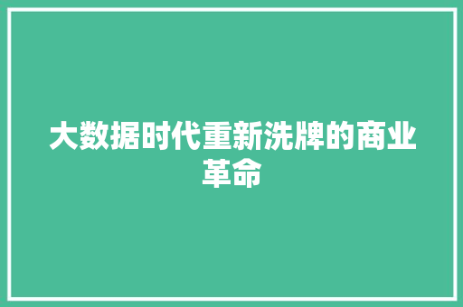 大数据时代重新洗牌的商业革命