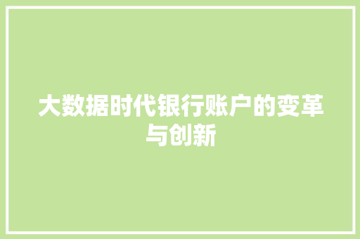 大数据时代银行账户的变革与创新  第1张
