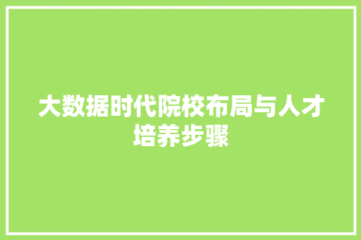 大数据时代院校布局与人才培养步骤