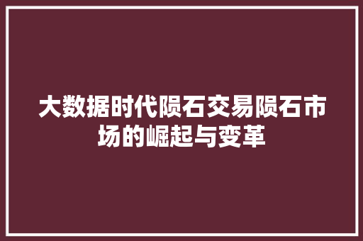 大数据时代陨石交易陨石市场的崛起与变革  第1张