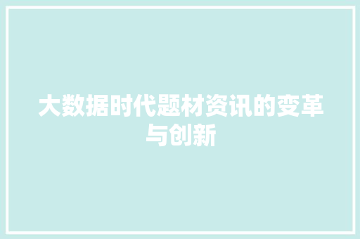 大数据时代题材资讯的变革与创新  第1张