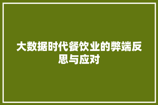 大数据时代餐饮业的弊端反思与应对  第1张