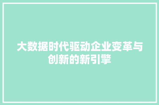 大数据时代驱动企业变革与创新的新引擎