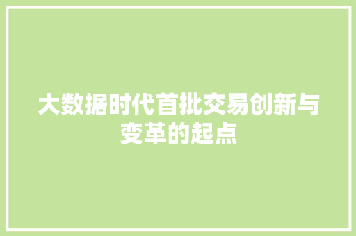大数据时代首批交易创新与变革的起点  第1张