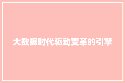 大数据时代驱动变革的引擎