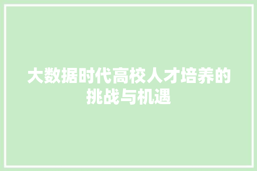 大数据时代高校人才培养的挑战与机遇