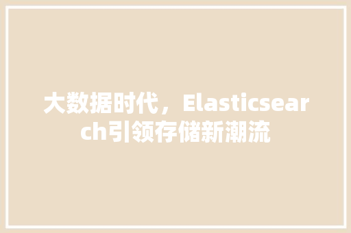 大数据时代，Elasticsearch引领存储新潮流