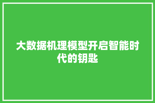 大数据机理模型开启智能时代的钥匙  第1张