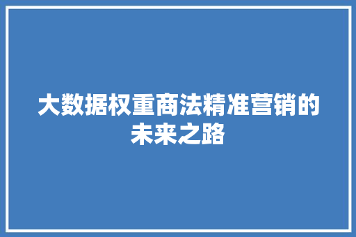 大数据权重商法精准营销的未来之路