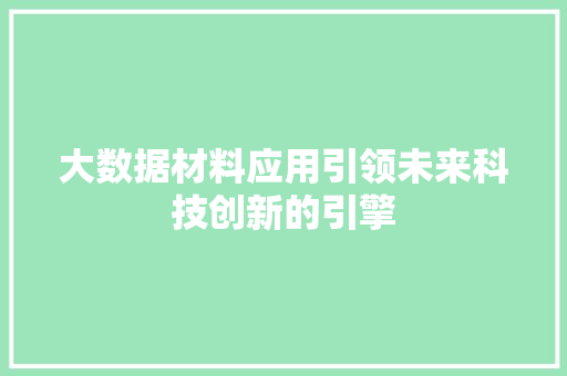 大数据材料应用引领未来科技创新的引擎