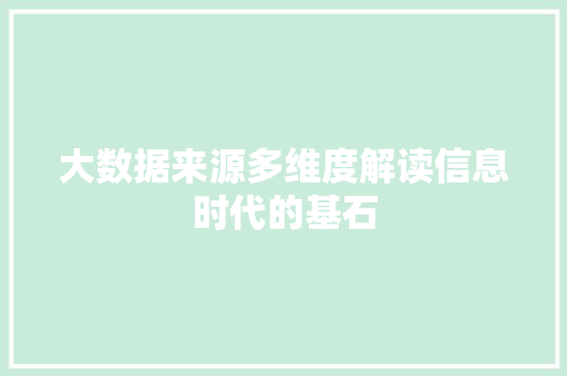 大数据来源多维度解读信息时代的基石