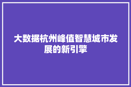 大数据杭州峰值智慧城市发展的新引擎