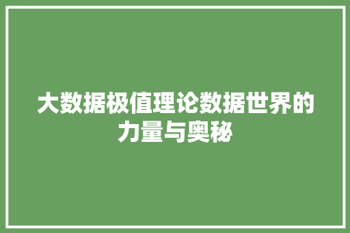大数据极值理论数据世界的力量与奥秘