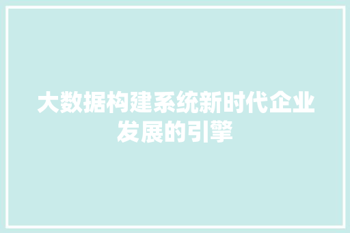 大数据构建系统新时代企业发展的引擎  第1张