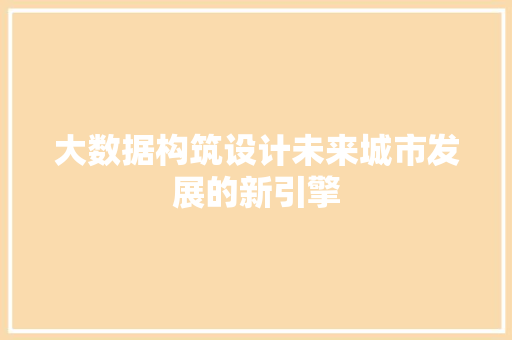 大数据构筑设计未来城市发展的新引擎  第1张