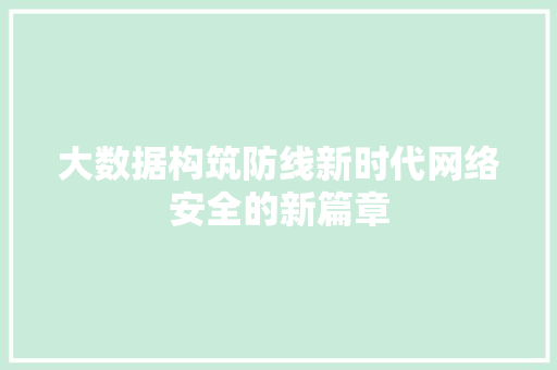 大数据构筑防线新时代网络安全的新篇章  第1张
