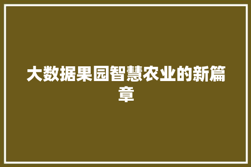 大数据果园智慧农业的新篇章
