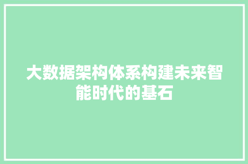 大数据架构体系构建未来智能时代的基石  第1张
