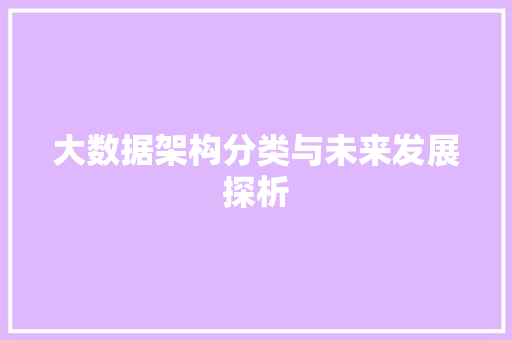 大数据架构分类与未来发展探析  第1张
