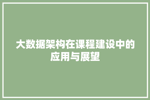 大数据架构在课程建设中的应用与展望