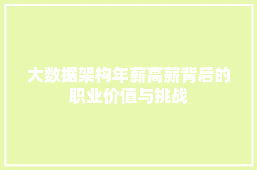 大数据架构年薪高薪背后的职业价值与挑战  第1张