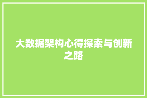 大数据架构心得探索与创新之路  第1张