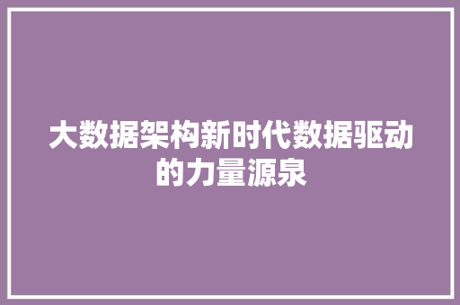 大数据架构新时代数据驱动的力量源泉  第1张