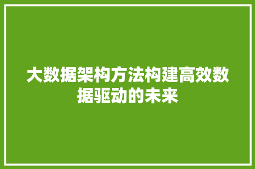 大数据架构方法构建高效数据驱动的未来