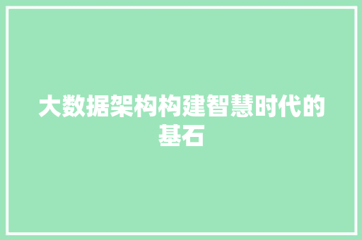 大数据架构构建智慧时代的基石