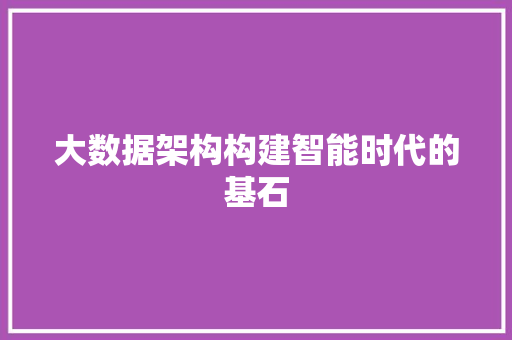 大数据架构构建智能时代的基石  第1张