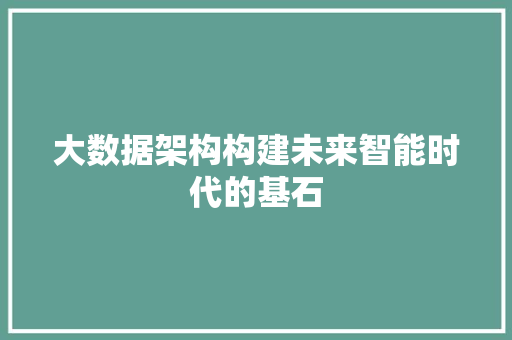 大数据架构构建未来智能时代的基石